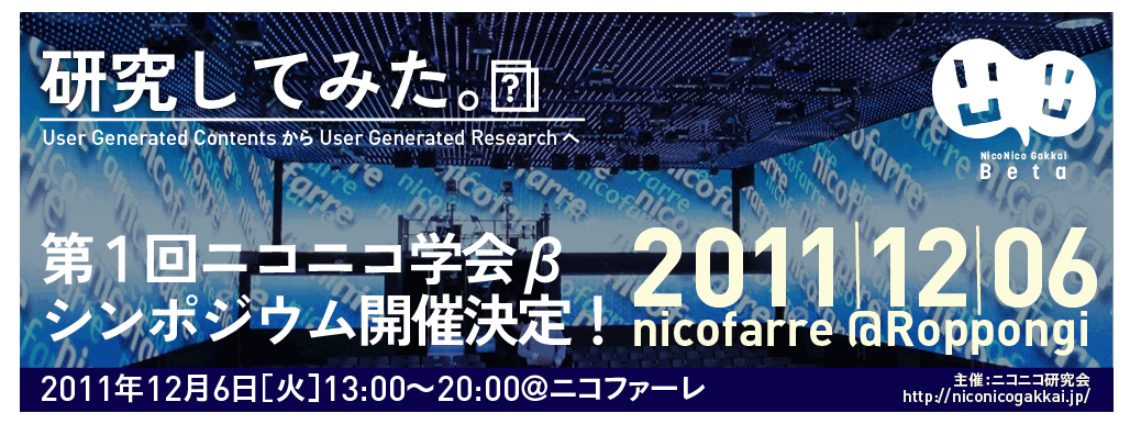 第1回ニコニコ学会bシンポジウム Inニコファーレ タイムシフト用